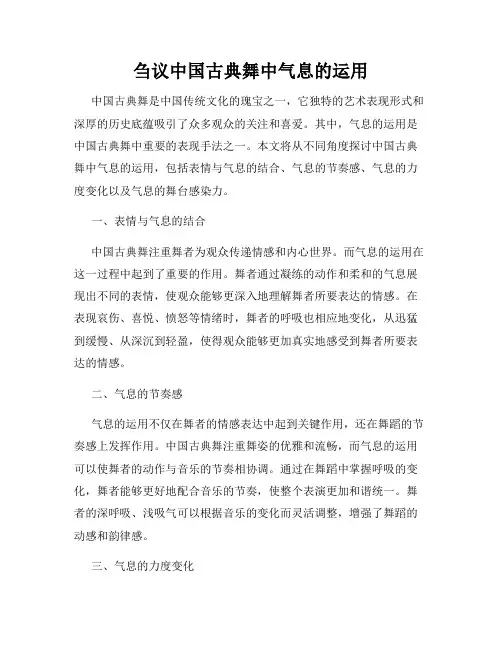 刍议中国古典舞中气息的运用