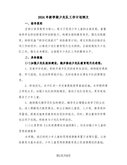 2024年新学期少先队工作计划例文（3篇）