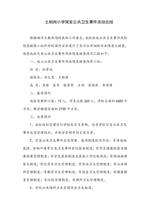 土柏岗小学突发卫生公共事件风险隐患排查情况总结
