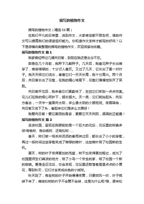 描写的植物作文