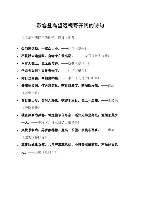 形容登高望远视野开阔的诗句