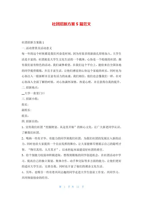社团招新方案5篇范文