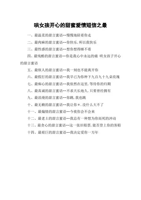 哄女孩开心的甜蜜爱情短信之最