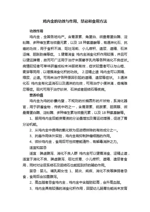 鸡内金的功效与作用、禁忌和食用方法