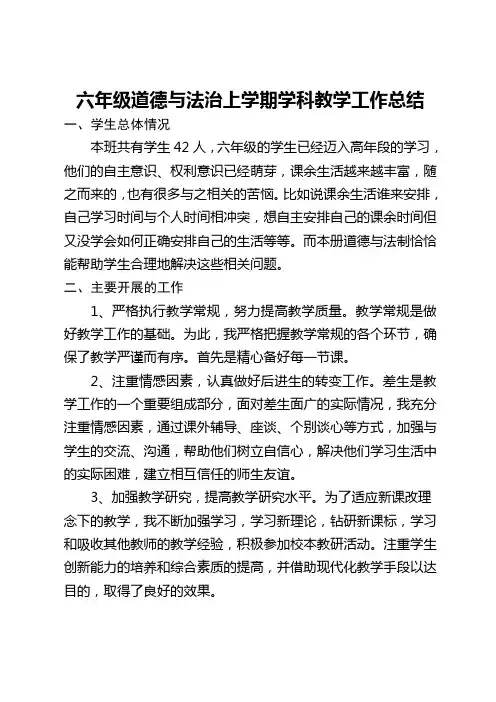 六年级道德与法治上学期教学工作总结