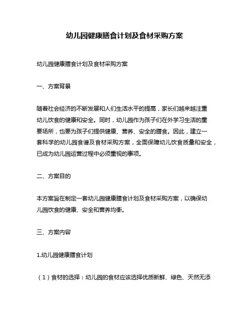 幼儿园健康膳食计划及食材采购方案