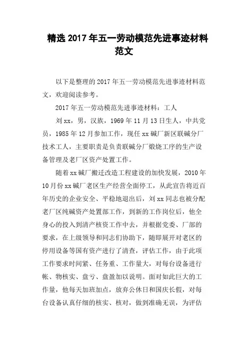 2017年五一劳动模范先进事迹材料范文Word版