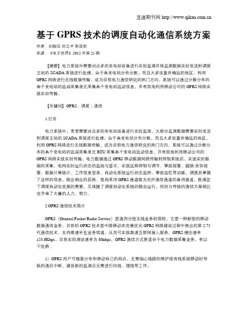 基于GPRS技术的调度自动化通信系统方案