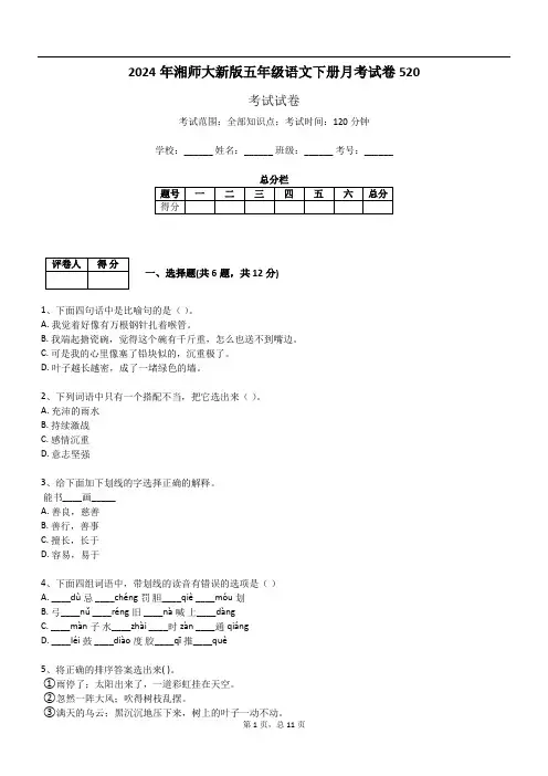 2024年湘师大新版五年级语文下册月考试卷520