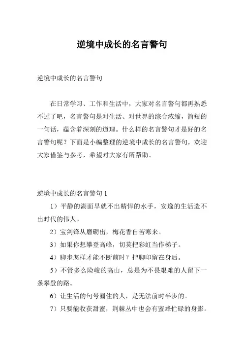 逆境中成长的名言警句