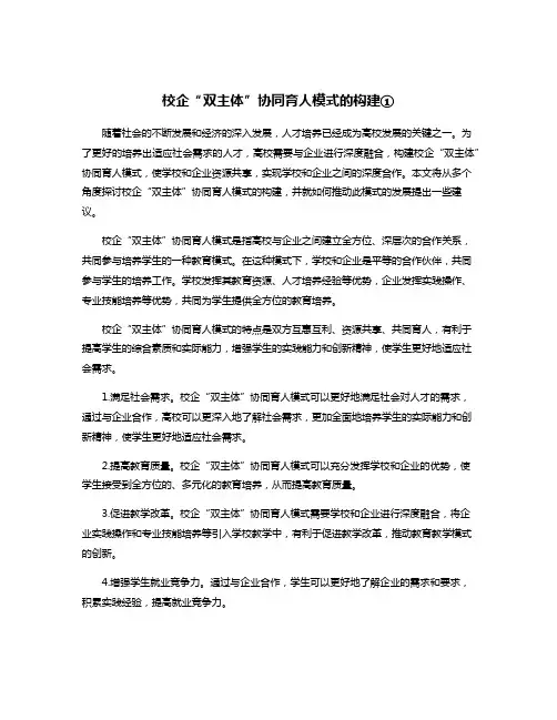 校企“双主体”协同育人模式的构建①