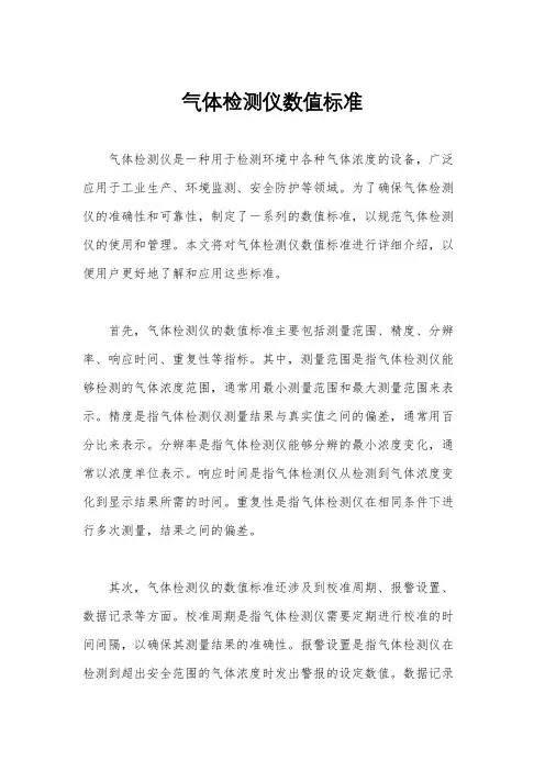 气体检测仪数值标准