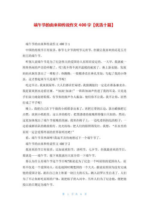 端午节的由来和传说作文400字【优选十篇】