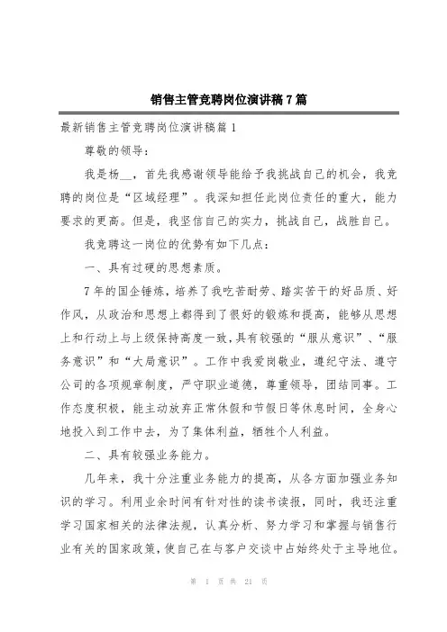 销售主管竞聘岗位演讲稿7篇