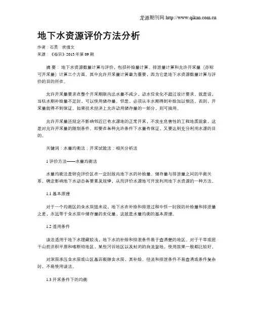 地下水资源评价方法分析