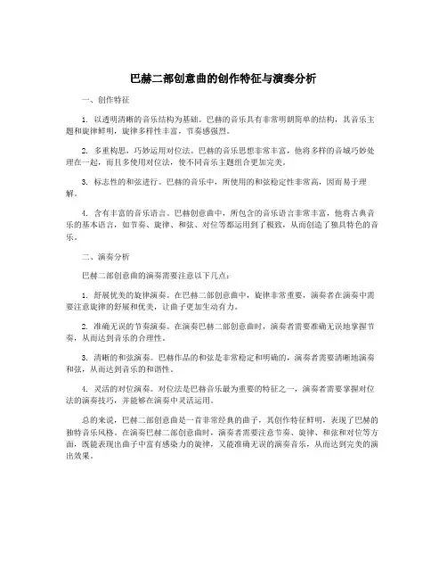 巴赫二部创意曲的创作特征与演奏分析