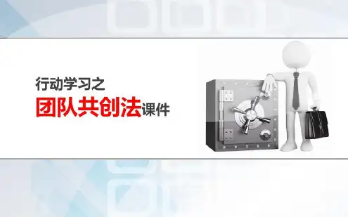 行动学习之团队共创法-2022年学习材料