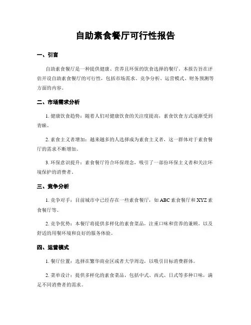 自助素食餐厅可行性报告