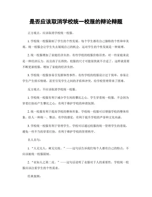 是否应该取消学校统一校服的辩论辩题