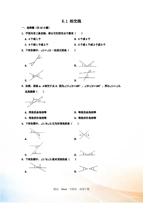 人教版数学七年级下学期相交线同步练习题含解析