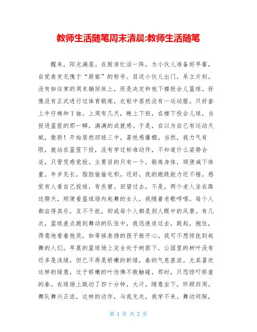 教师生活随笔周末清晨-教师生活随笔