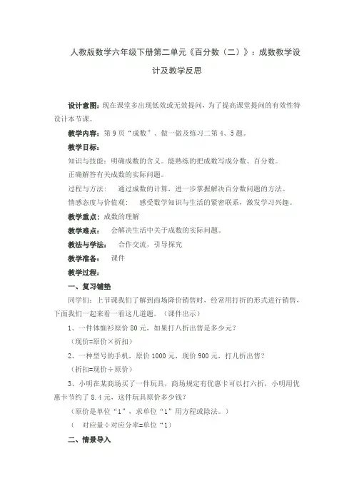 人教版数学六年级下册第二单元《百分数(二)》：成数教学设计及教学反思
