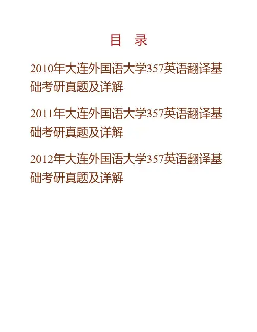 大连外国语大学高级翻译学院《357英语翻译基础》[专业硕士]历年考研真题及详解专业课考试试题