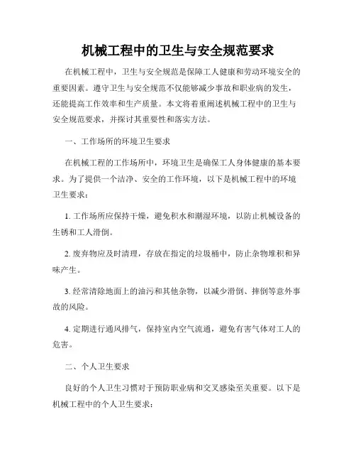 机械工程中的卫生与安全规范要求