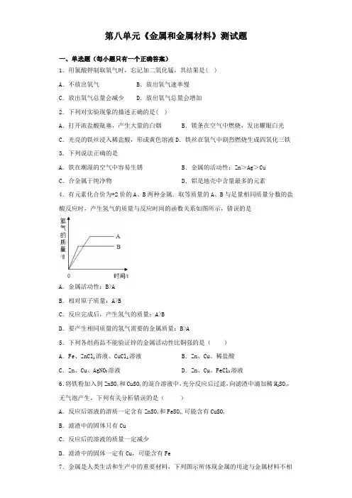 人教版化学九年级下册第八单元《金属和金属材料》测试试题(含答案)
