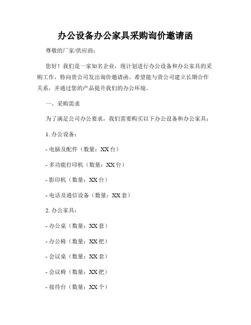 办公设备办公家具采购询价邀请函