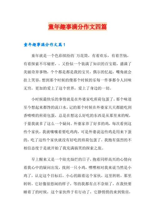 (精品模板)童年趣事满分作文四篇