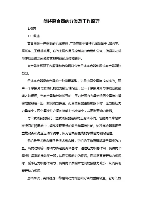 简述离合器的分类及工作原理