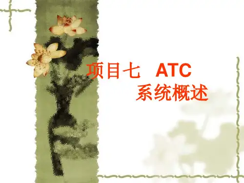 项目七 ATC 系统概述