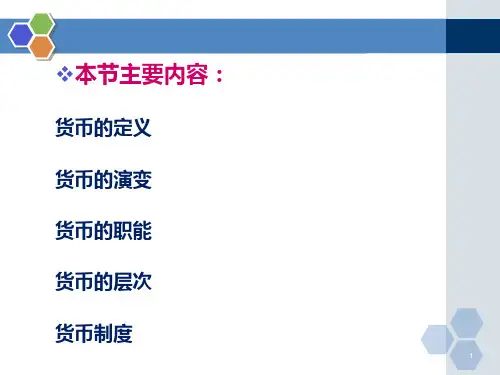 第一章   货币与货币制度  《金融学》PPT课件