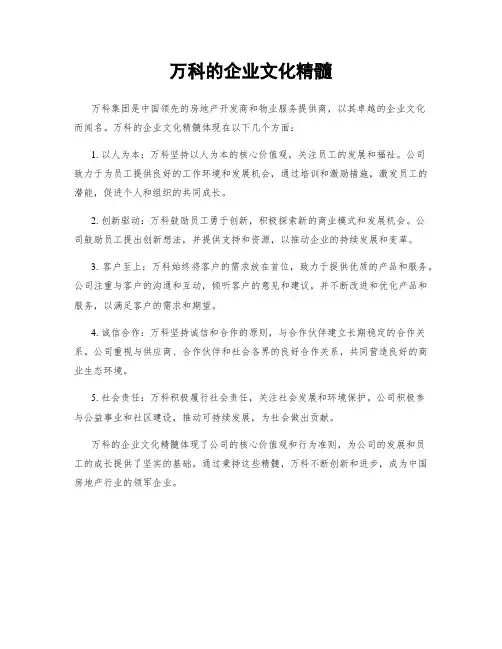 万科的企业文化精髓