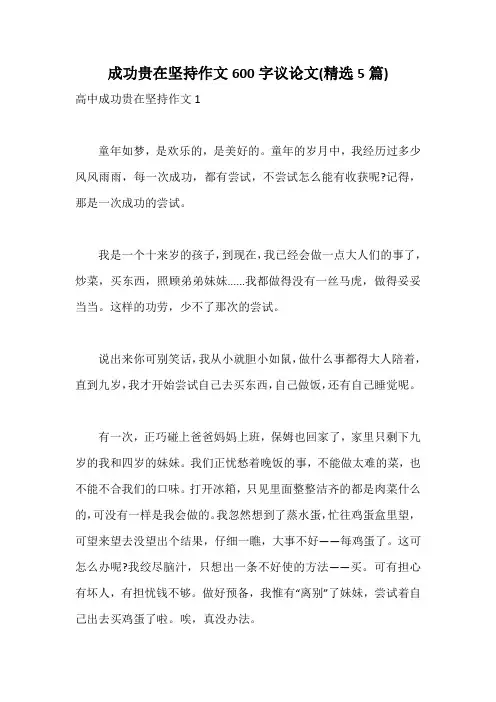 成功贵在坚持作文600字议论文(精选5篇)