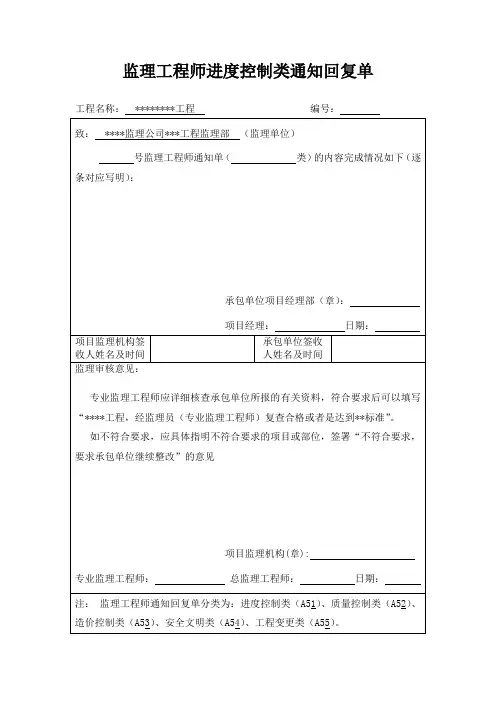监理工程师进度控制类通知回复单