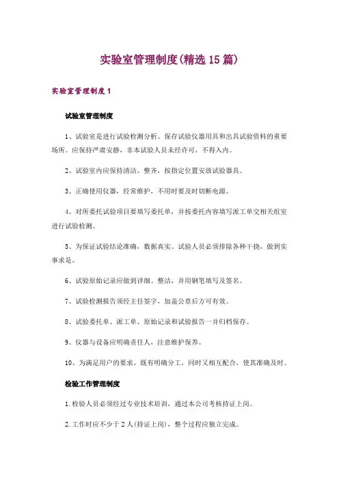 实验室管理制度(精选15篇)