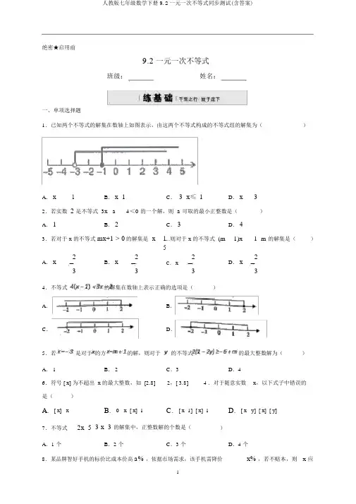 人教版七年级数学下册9.2一元一次不等式同步测试(含答案)
