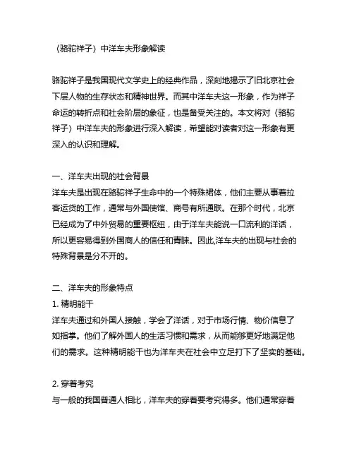 《〈骆驼祥子〉中洋车夫形象解读》