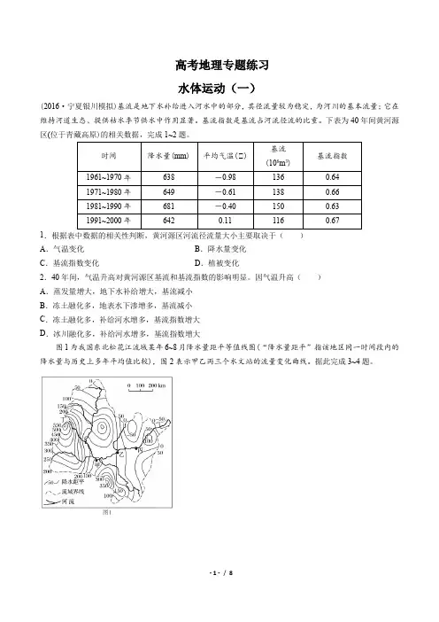 高考地理-水体运动(一)-专题练习(含答案与解析)