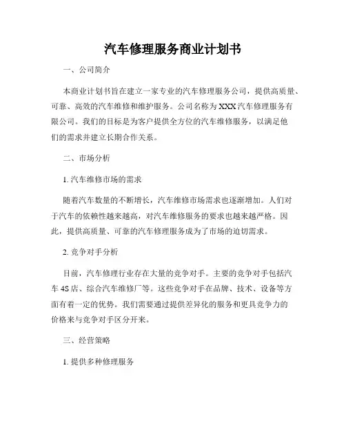 汽车修理服务商业计划书