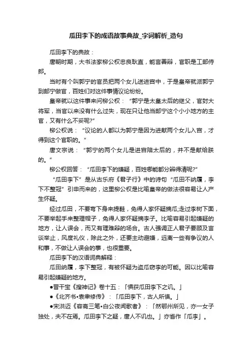 瓜田李下的成语故事典故_字词解析_造句