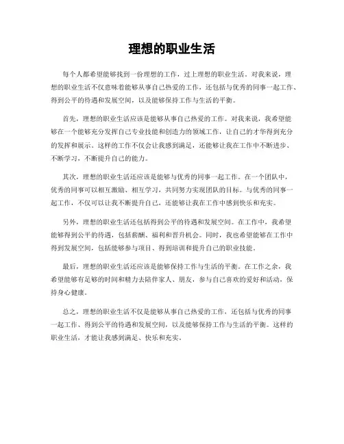 理想的职业生活