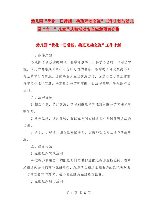 幼儿园“优化一日常规,换班互动交流”工作计划与幼儿园“六一”儿童节庆祝活动安全应急预案合集