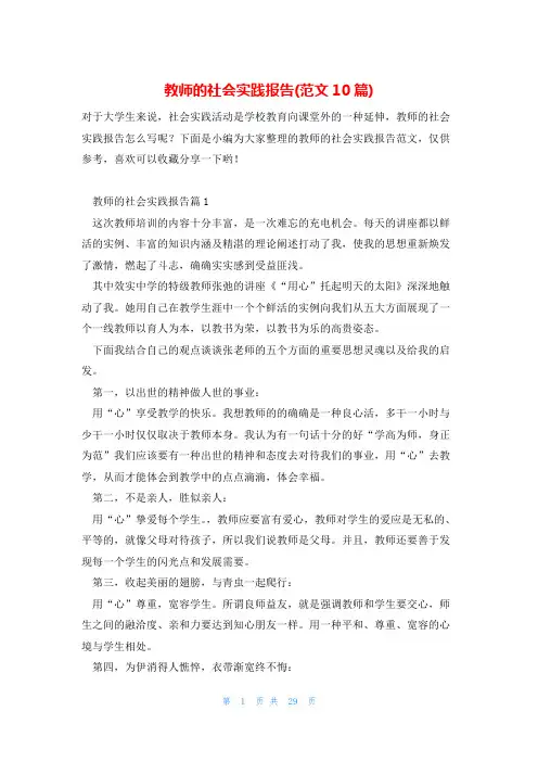 教师的社会实践报告(范文10篇)