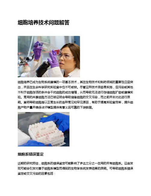 细胞培养技术问题解答
