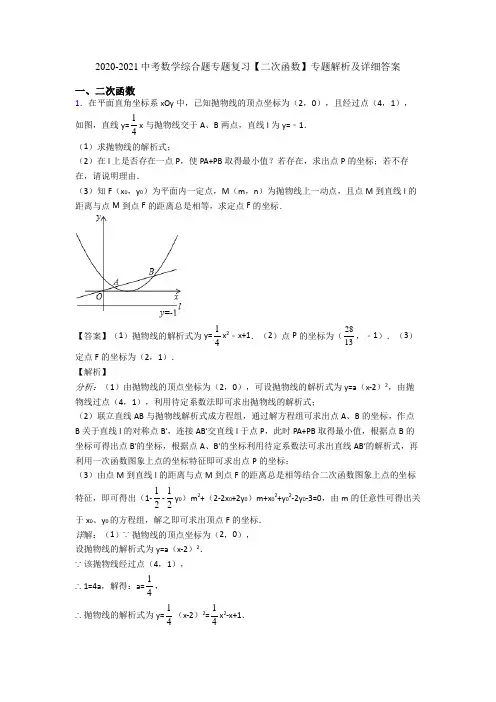 2020-2021中考数学综合题专题复习【二次函数】专题解析及详细答案