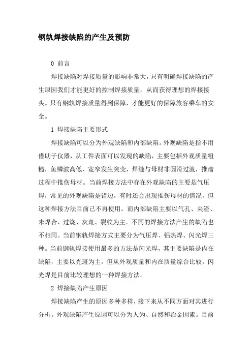 钢轨焊接缺陷的产生及预防-最新年文档