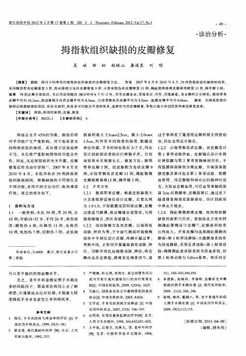 拇指软组织缺损的皮瓣修复